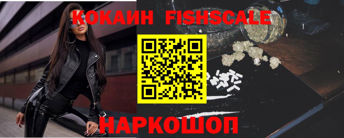 Кокаин Fish Scale Ессентуки